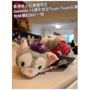 香港迪士尼樂園限定 Gelatoni 15週年造型Tsum Tsum玩偶